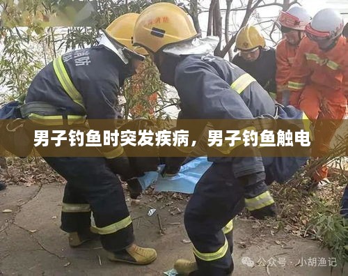 男子釣魚時突發(fā)疾病，男子釣魚觸電 