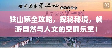 鐵山鎮(zhèn)全攻略，探秘秘境，暢游自然與人文的交響樂章！