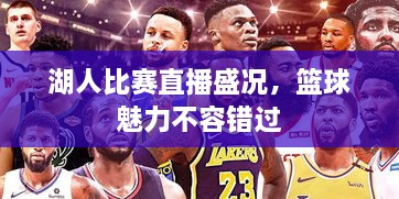 湖人比賽直播盛況，籃球魅力不容錯(cuò)過(guò)