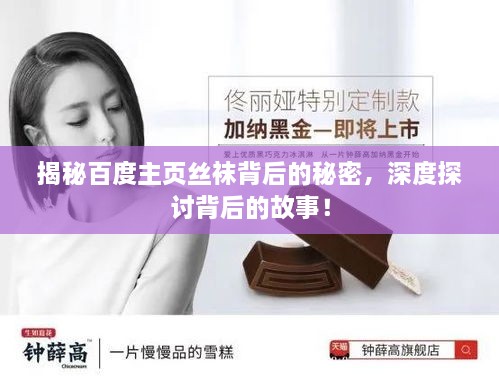 揭秘百度主頁絲襪背后的秘密，深度探討背后的故事！