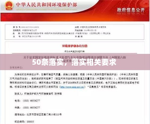 50條落實(shí)，落實(shí)相關(guān)要求 