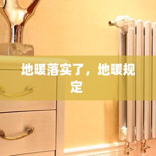 地暖落實(shí)了，地暖規(guī)定 