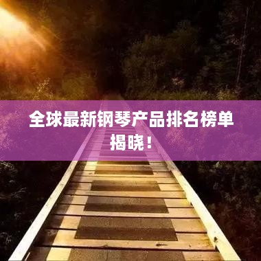 全球最新鋼琴產(chǎn)品排名榜單揭曉！