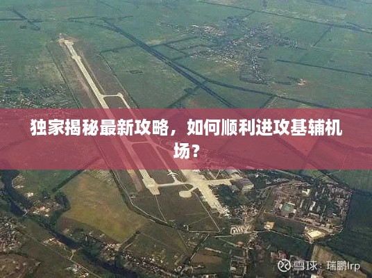 獨(dú)家揭秘最新攻略，如何順利進(jìn)攻基輔機(jī)場(chǎng)？
