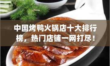 中國烤鴨火鍋店十大排行榜，熱門店鋪一網(wǎng)打盡！