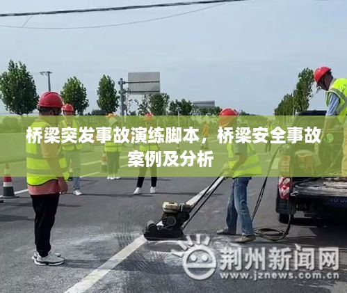 橋梁突發(fā)事故演練腳本，橋梁安全事故案例及分析 