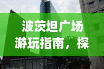 波茨坦廣場(chǎng)游玩指南，探索城市魅力，暢游廣場(chǎng)美景！