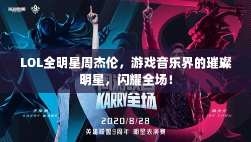 LOL全明星周杰倫，游戲音樂界的璀璨明星，閃耀全場！