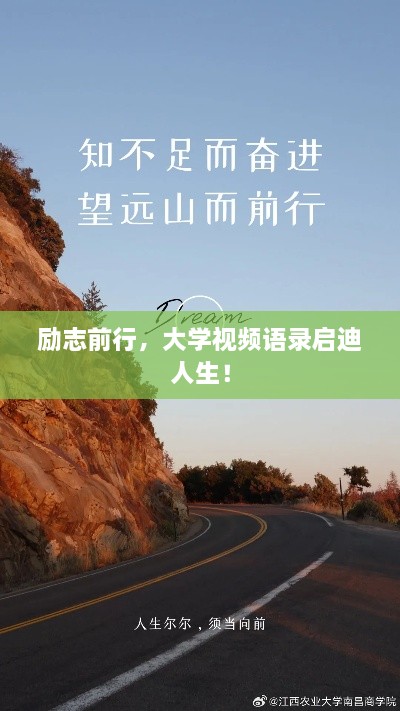 勵(lì)志前行，大學(xué)視頻語(yǔ)錄啟迪人生！