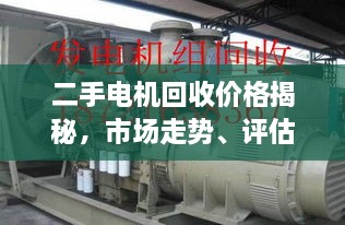 二手電機(jī)回收價格揭秘，市場走勢、評估與影響因素全解析