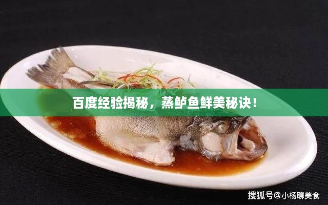 百度經(jīng)驗揭秘，蒸鱸魚鮮美秘訣！