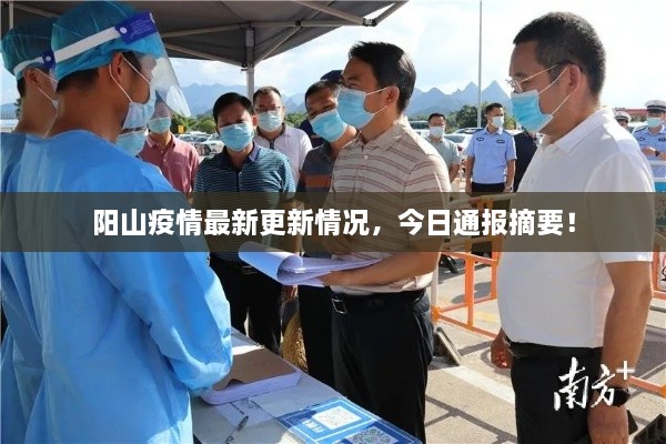 陽山疫情最新更新情況，今日通報(bào)摘要！
