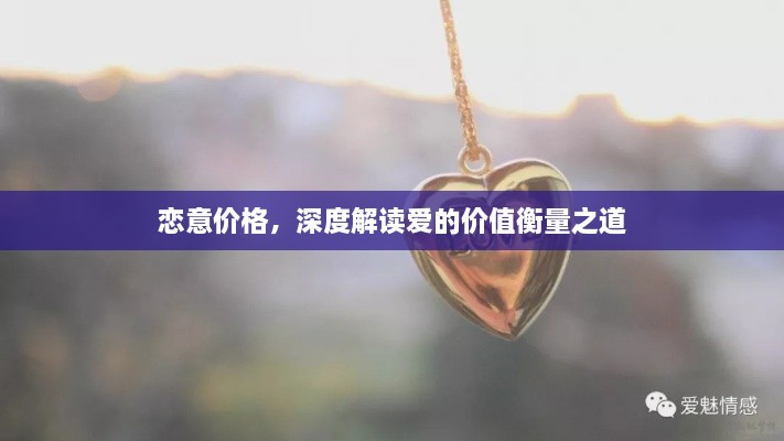 戀意價(jià)格，深度解讀愛(ài)的價(jià)值衡量之道