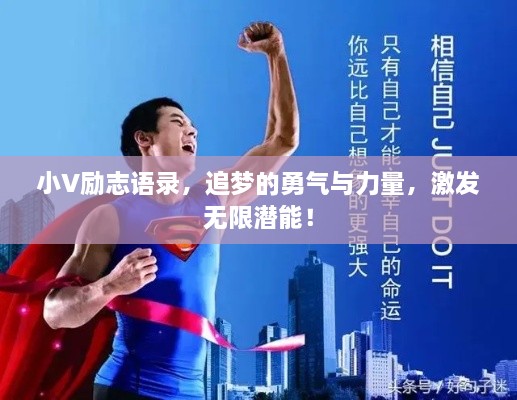 小V勵志語錄，追夢的勇氣與力量，激發(fā)無限潛能！