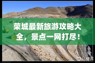 榮城最新旅游攻略大全，景點一網(wǎng)打盡！