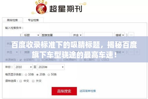 百度收錄標(biāo)準(zhǔn)下的吸睛標(biāo)題，揭秘百度旗下車型驍途的最高車速！