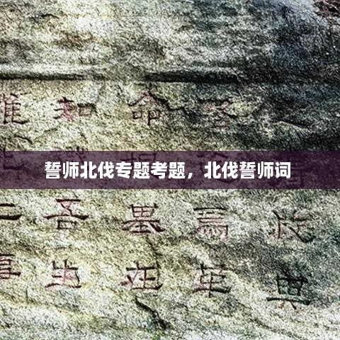 誓師北伐專題考題，北伐誓師詞 