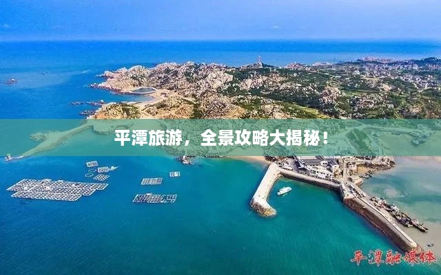 平潭旅游，全景攻略大揭秘！
