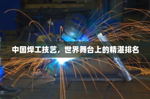 中國焊工技藝，世界舞臺上的精湛排名