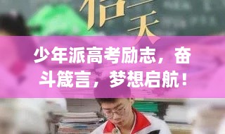 少年派高考勵志，奮斗箴言，夢想啟航！
