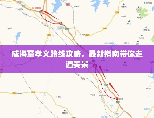 威海至孝義路線攻略，最新指南帶你走遍美景