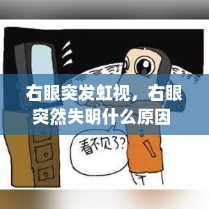 右眼突發(fā)虹視，右眼突然失明什么原因 