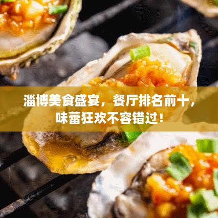 淄博美食盛宴，餐廳排名前十，味蕾狂歡不容錯(cuò)過！