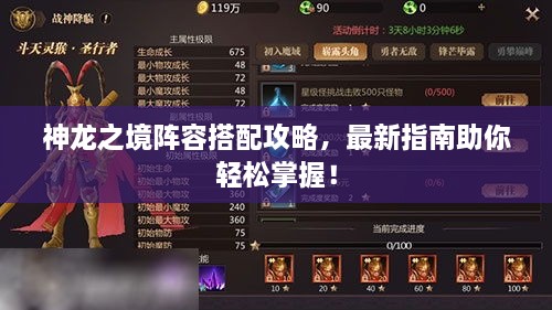 神龍之境陣容搭配攻略，最新指南助你輕松掌握！
