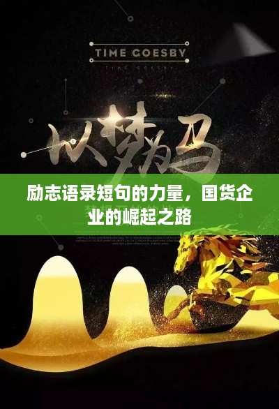 勵(lì)志語錄短句的力量，國貨企業(yè)的崛起之路