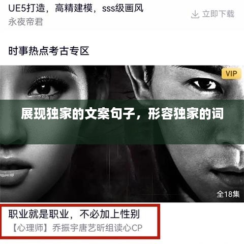展現(xiàn)獨家的文案句子，形容獨家的詞 