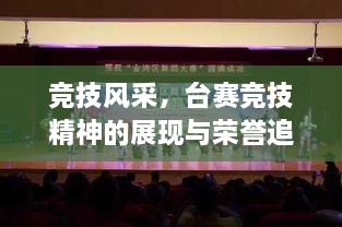 競技風(fēng)采，臺賽競技精神的展現(xiàn)與榮譽追求