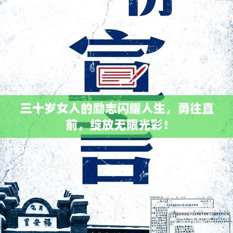 三十歲女人的勵(lì)志閃耀人生，勇往直前，綻放無限光彩！