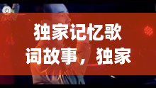 獨家記憶歌詞故事，獨家記憶這首歌 
