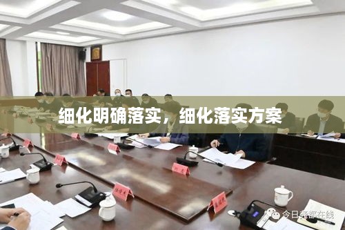 細化明確落實，細化落實方案 
