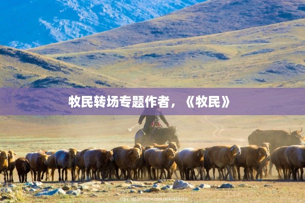 牧民轉(zhuǎn)場(chǎng)專題作者，《牧民》 