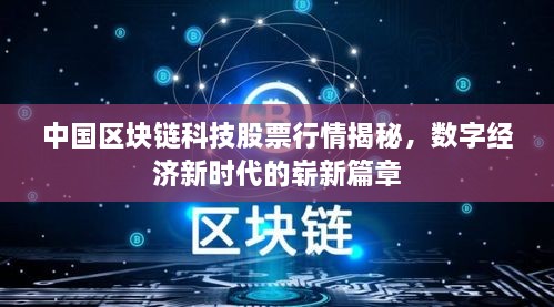 中國區(qū)塊鏈科技股票行情揭秘，數(shù)字經(jīng)濟新時代的嶄新篇章