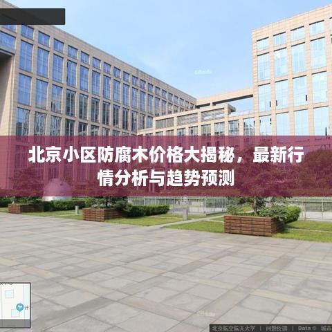 北京小區(qū)防腐木價格大揭秘，最新行情分析與趨勢預(yù)測