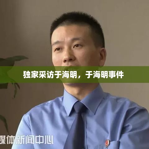 獨家采訪于海明，于海明事件 