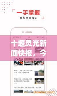 十堰靈光新聞快報(bào)，今日頭條式最新資訊速覽