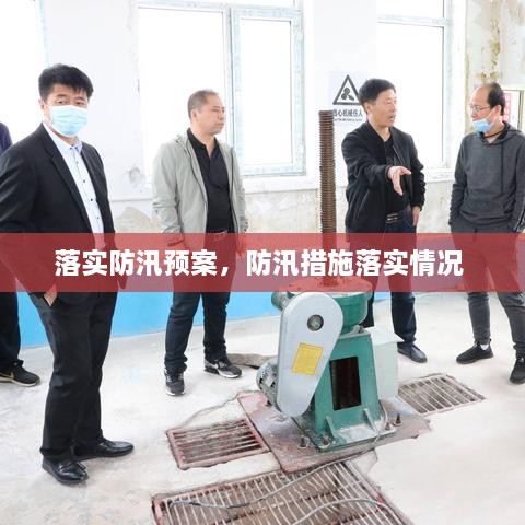 落實(shí)防汛預(yù)案，防汛措施落實(shí)情況 