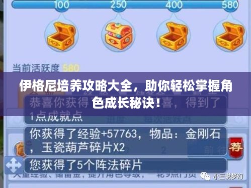 伊格尼培養(yǎng)攻略大全，助你輕松掌握角色成長秘訣！