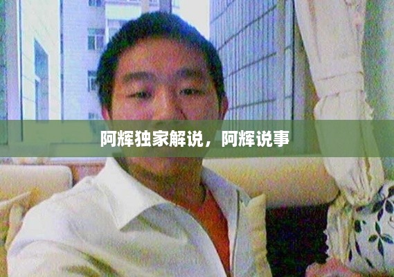 阿輝獨(dú)家解說，阿輝說事 