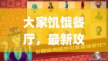 大家饑餓餐廳，最新攻略大揭秘！