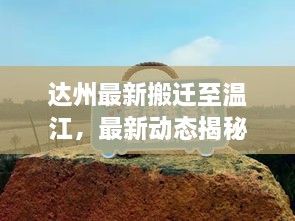 達(dá)州最新搬遷至溫江，最新動(dòng)態(tài)揭秘