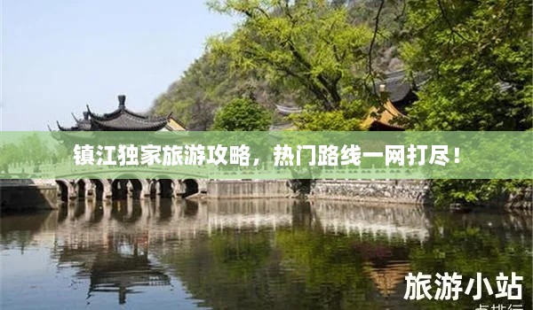 鎮(zhèn)江獨家旅游攻略，熱門路線一網打盡！