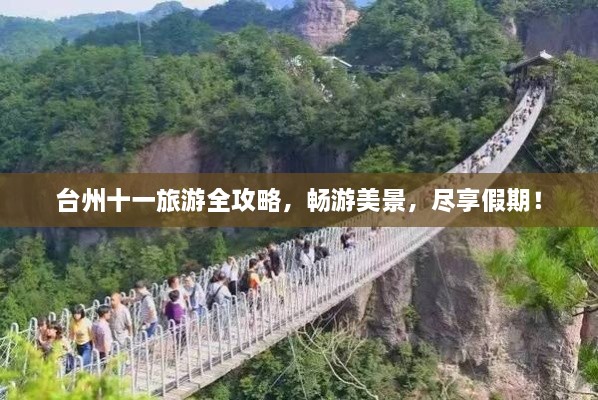 臺(tái)州十一旅游全攻略，暢游美景，盡享假期！