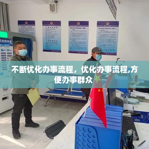 不斷優(yōu)化辦事流程，優(yōu)化辦事流程,方便辦事群眾 