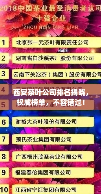 西安茶葉公司排名揭曉，權(quán)威榜單，不容錯(cuò)過！