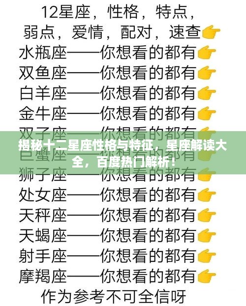 揭秘十二星座性格與特征，星座解讀大全，百度熱門解析！