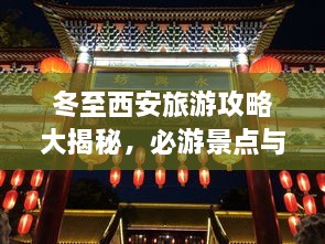 冬至西安旅游攻略大揭秘，必游景點與實用指南！